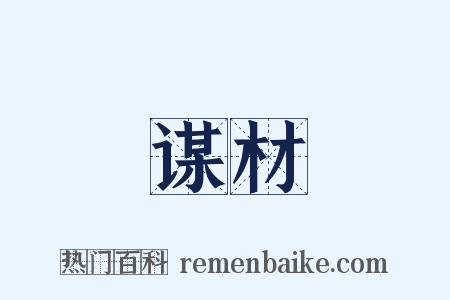 谋材是什么意思的图片